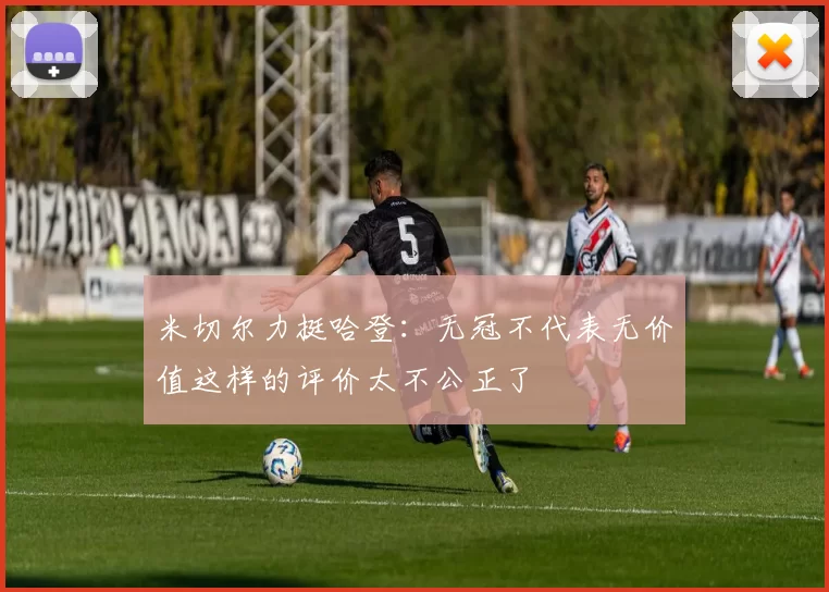 米切尔力挺哈登：无冠不代表无价值这样的评价太不公正了