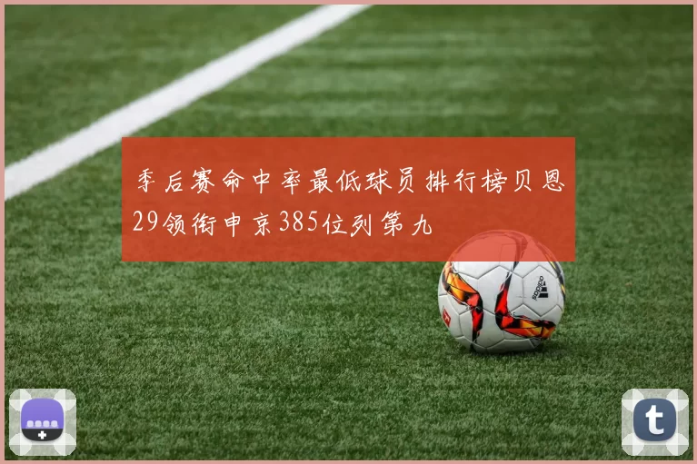季后赛命中率最低球员排行榜贝恩29领衔申京385位列第九